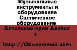 Музыкальные инструменты и оборудование Сценическое оборудование. Алтайский край,Алейск г.